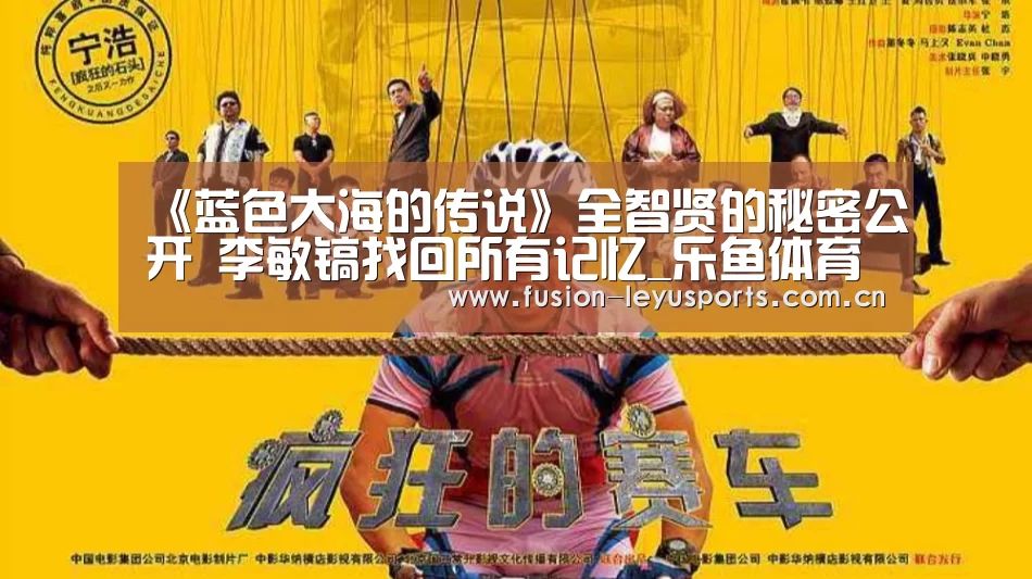 《蓝色大海的传说》全智贤的秘密公开 李敏镐找回所有记忆_乐鱼体育官方平台(图1) 电竞竞猜