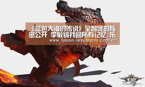 《蓝色大海的传说》全智贤的秘密公开 李敏镐找回所有记忆_乐鱼体育官方平台(图3) leyu官网