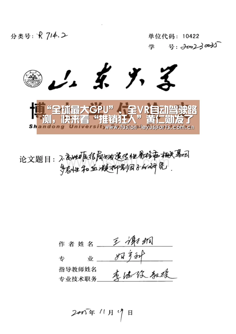 “全球最大GPU”、全VR自动驾驶路测,快来看“推销狂人”黄仁勋发了啥|leyu官网(图1) leyu官网