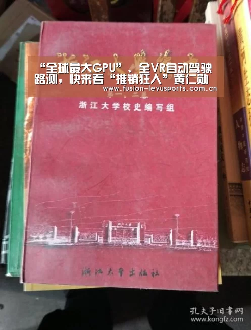 “全球最大GPU”、全VR自动驾驶路测,快来看“推销狂人”黄仁勋发了啥|leyu官网(图3) leyu官网