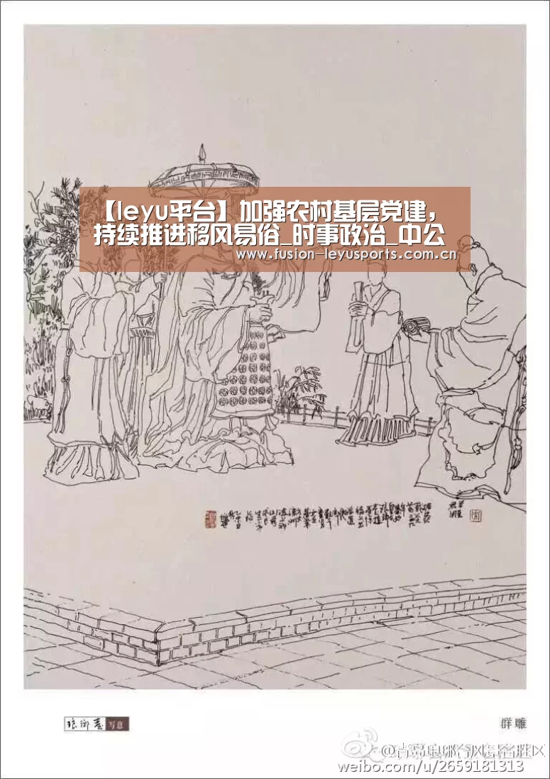 【leyu平台】加强农村基层党建,持续推进移风易俗_时事政治_中公教育网(图1) leyu官网