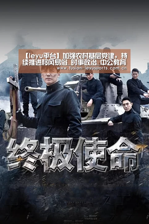 【leyu平台】加强农村基层党建,持续推进移风易俗_时事政治_中公教育网(图3) leyu官网