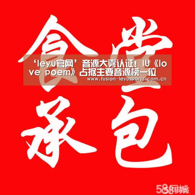 ‘leyu官网’音源大雾认证!IU《love poem》占据主要音源榜一位(图1) 乐鱼体育官方平台