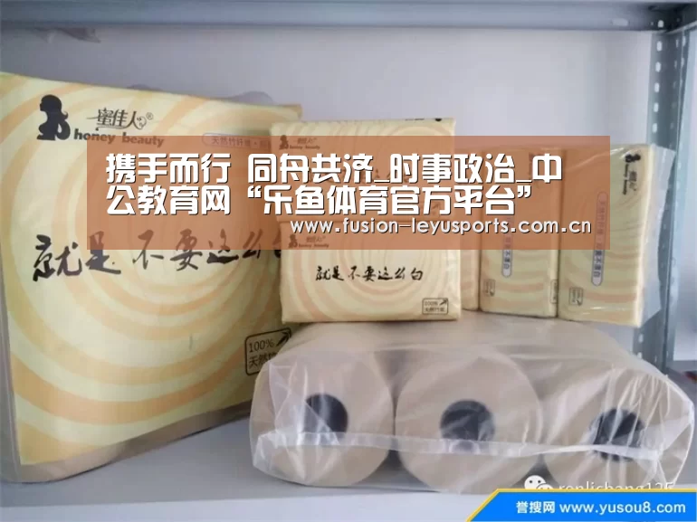 携手而行 同舟共济_时事政治_中公教育网“乐鱼体育官方平台”(图1) 电竞竞猜