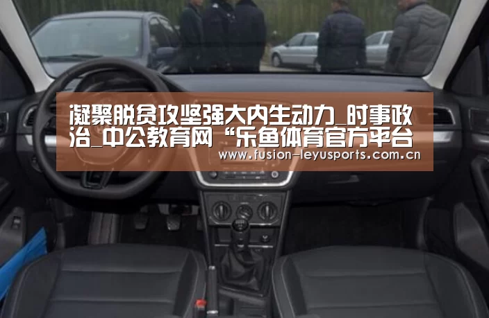 凝聚脱贫攻坚强大内生动力_时事政治_中公教育网“乐鱼体育官方平台”(图3) leyu平台