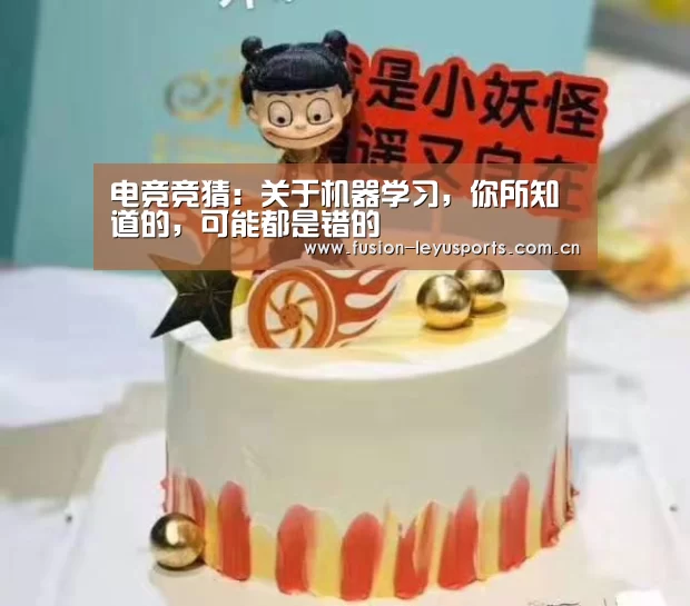 电竞竞猜:关于机器学习,你所知道的,可能都是错的(图4) leyu平台