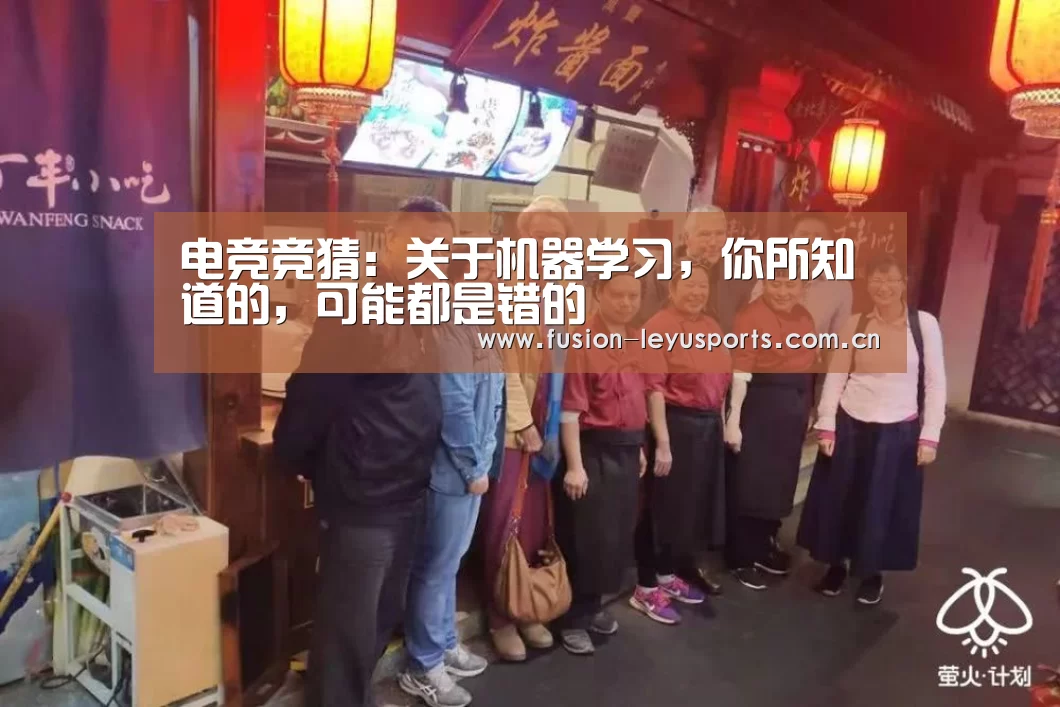 电竞竞猜:关于机器学习,你所知道的,可能都是错的(图2) leyu官网