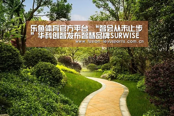 乐鱼体育官方平台_“智会从未止步”华科创智发布智慧品牌SURWISE及会议平板产品(图1) 电竞竞猜