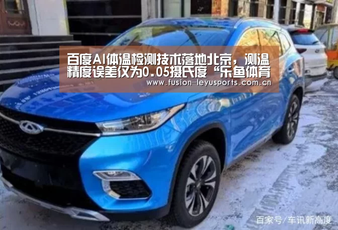 百度AI体温检测技术落地北京,测温精度误差仅为0.05摄氏度“乐鱼体育官方平台”(图1) 电竞竞猜