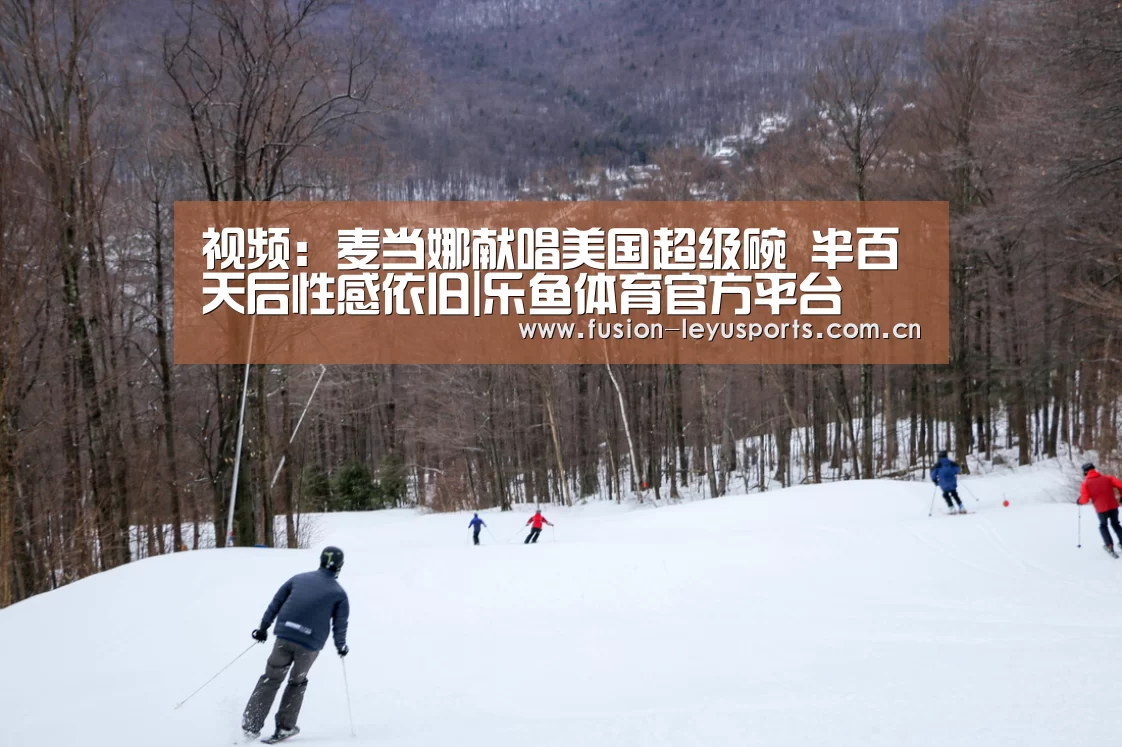 视频:麦当娜献唱美国超级碗 半百天后性感依旧|乐鱼体育官方平台(图3) leyu平台