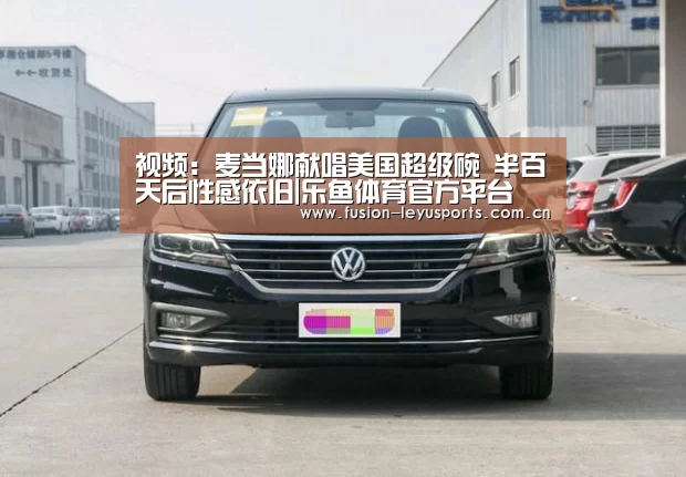 视频:麦当娜献唱美国超级碗 半百天后性感依旧|乐鱼体育官方平台(图1) 电竞竞猜