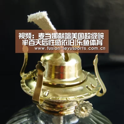 视频:麦当娜献唱美国超级碗 半百天后性感依旧|乐鱼体育官方平台(图2) 电竞竞猜