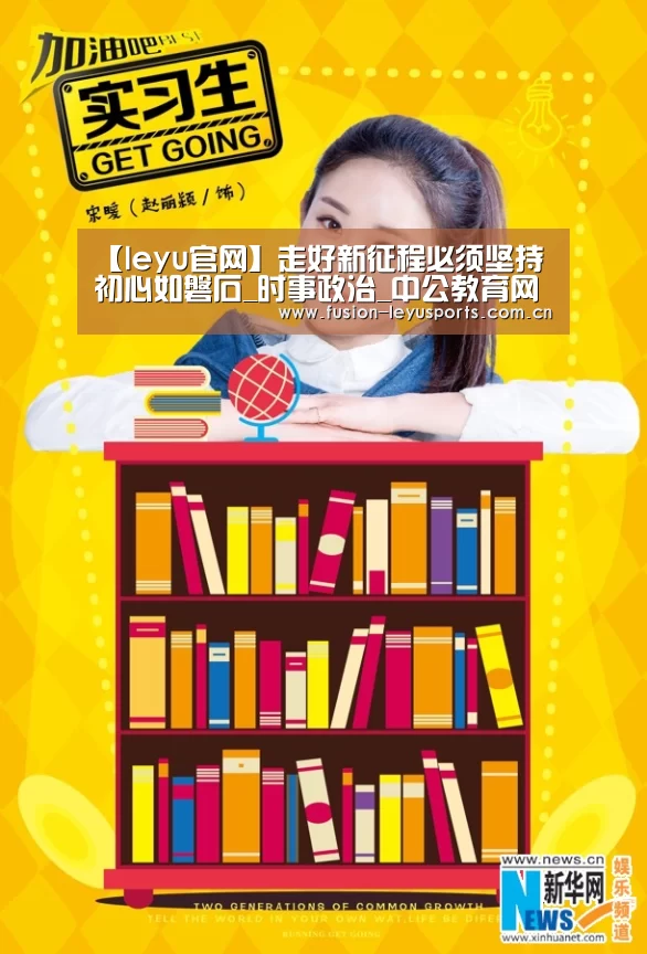 【leyu官网】走好新征程必须坚持初心如磐石_时事政治_中公教育网(图1) 乐鱼体育官方平台